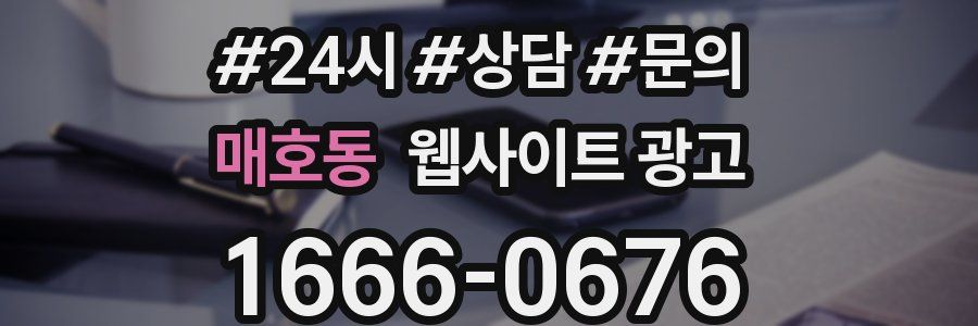 매호동 웹사이트 광고