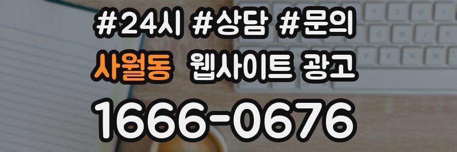 사월동 웹사이트 광고