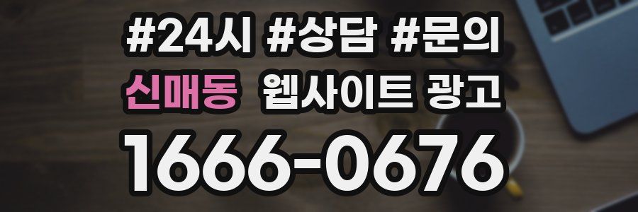 신매동 웹사이트 광고