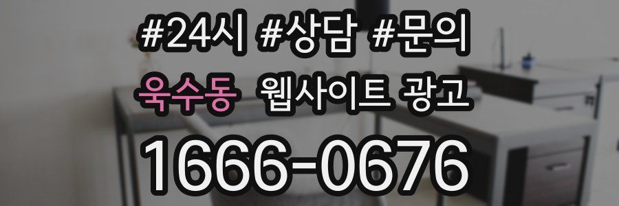 욱수동 웹사이트 광고