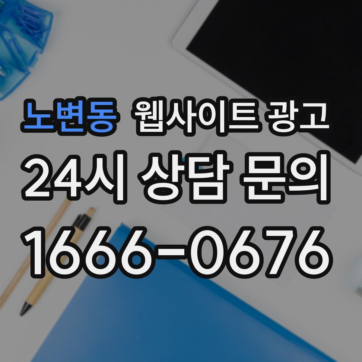 노변동 웹사이트 광고