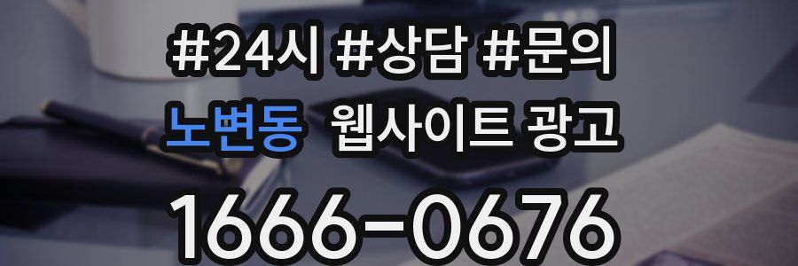 노변동 웹사이트 광고