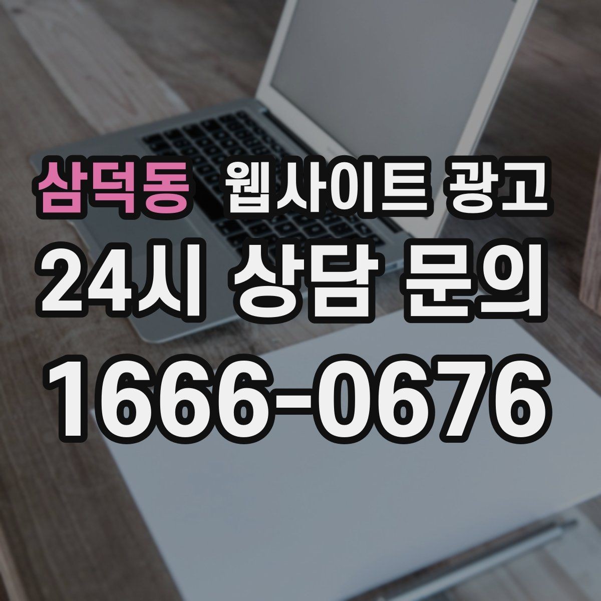 삼덕동 웹사이트 광고 글 제목에서 피해야 할 표현과 대안