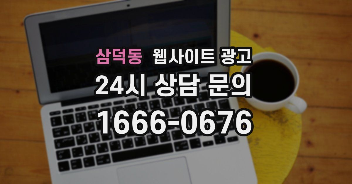 삼덕동 웹사이트 광고