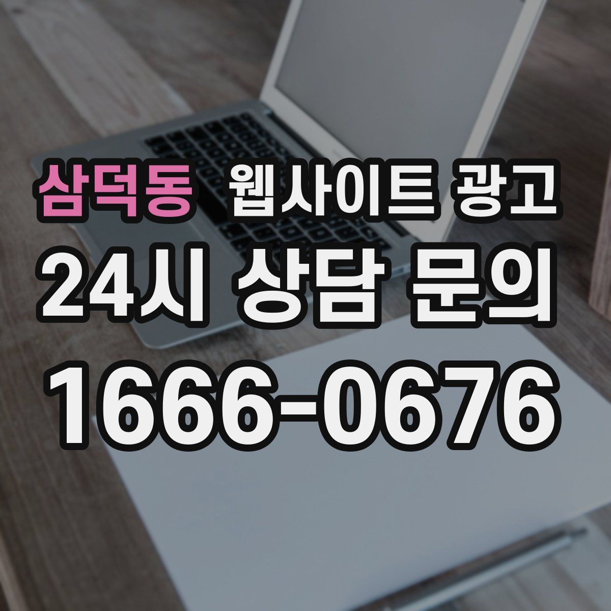 삼덕동 웹사이트 광고