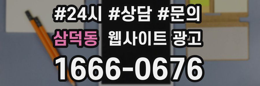 삼덕동 웹사이트 광고