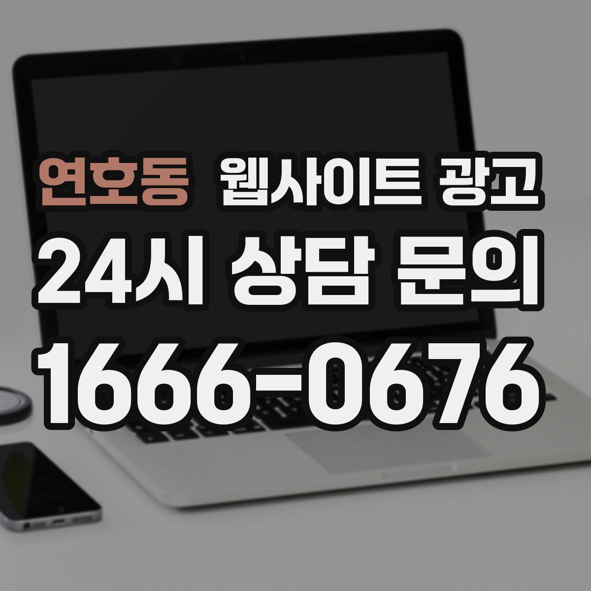 연호동 웹사이트 광고