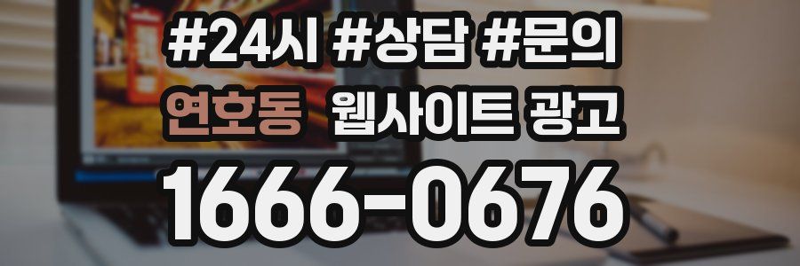연호동 웹사이트 광고