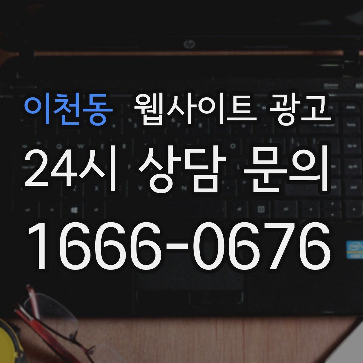 이천동 웹사이트 광고