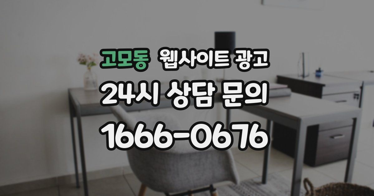 고모동 웹사이트 광고