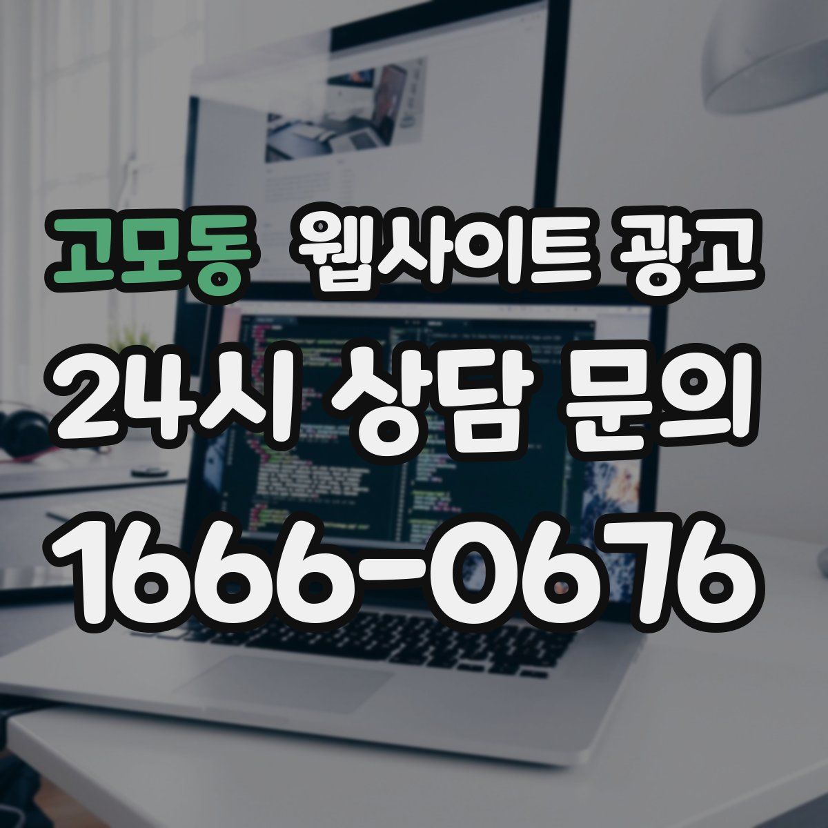 고모동 웹사이트 광고