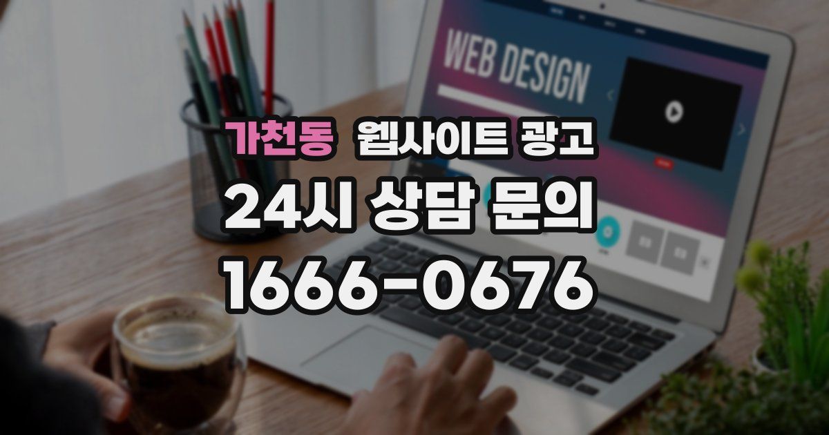 가천동 웹사이트 광고