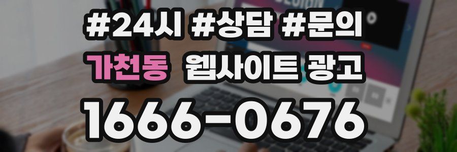 가천동 웹사이트 광고