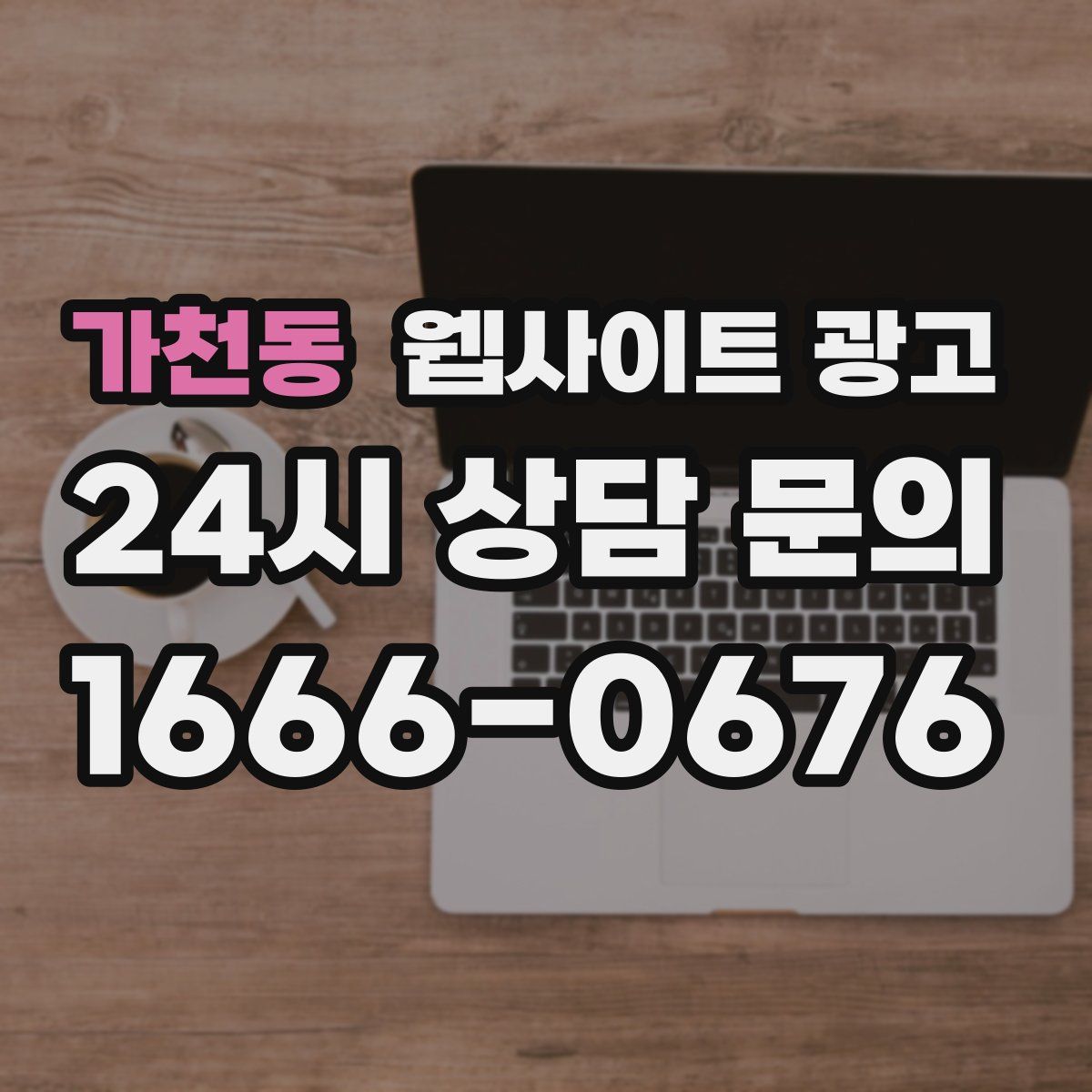 가천동 웹사이트 광고