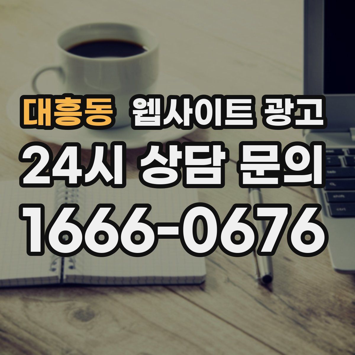 대흥동 웹사이트 광고