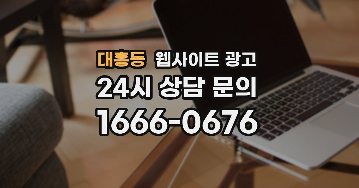 대흥동 웹사이트 광고