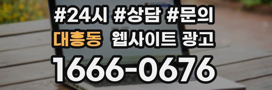 대흥동 웹사이트 광고