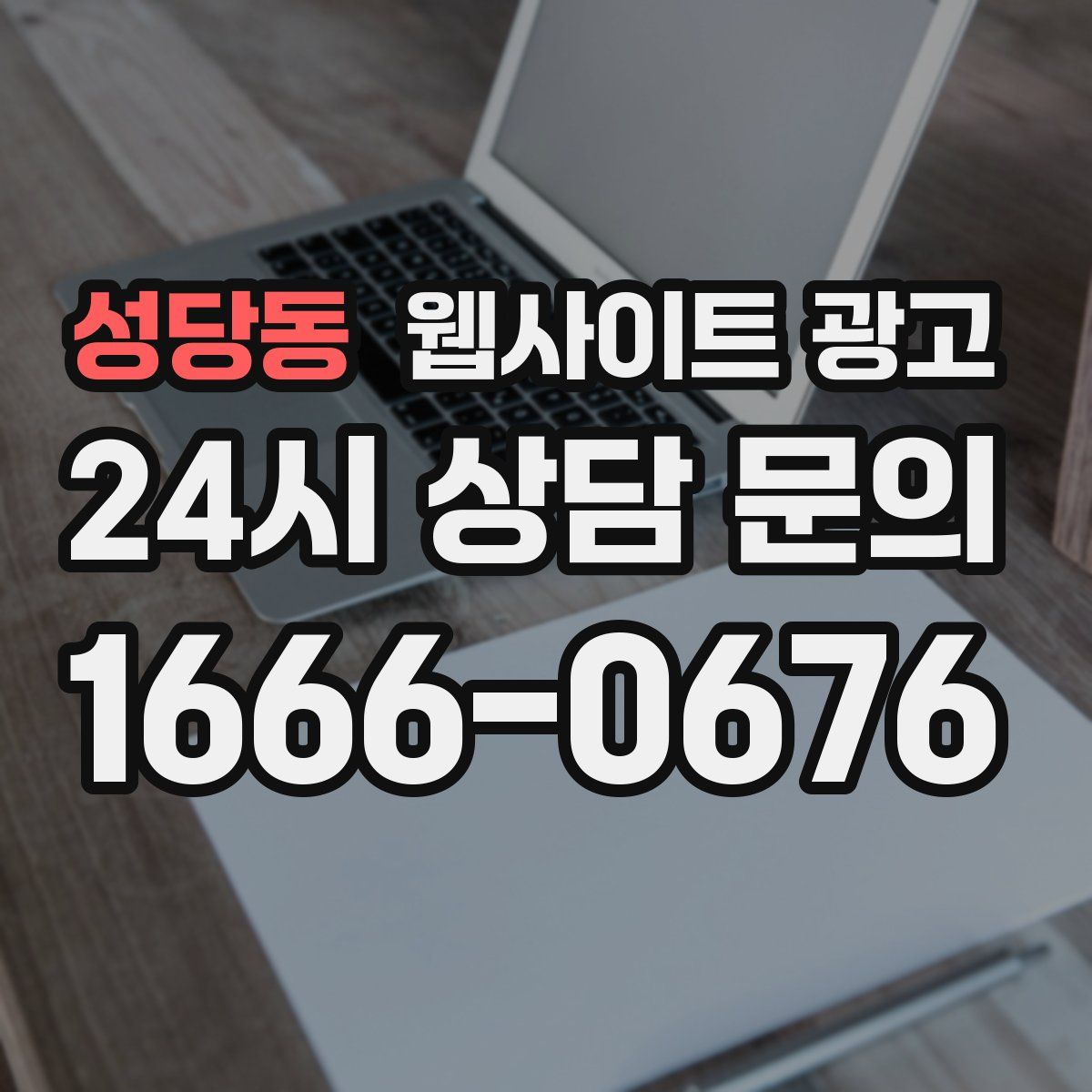 성당동 웹사이트 광고