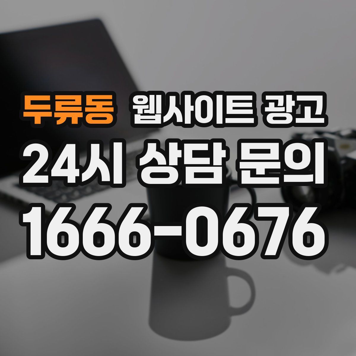 두류동 웹사이트 광고