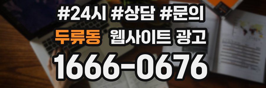 두류동 웹사이트 광고