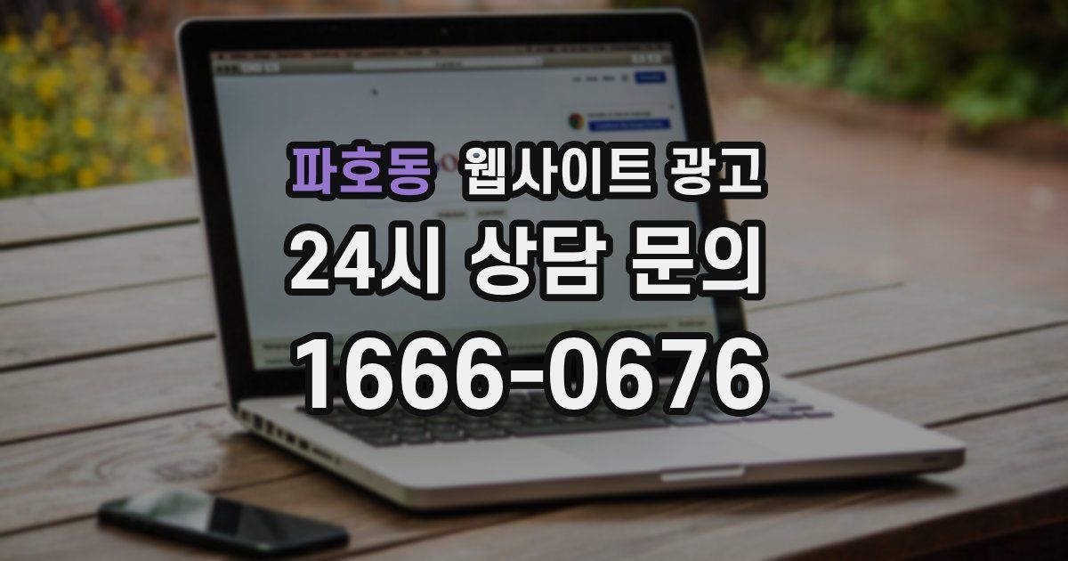 파호동 웹사이트 광고