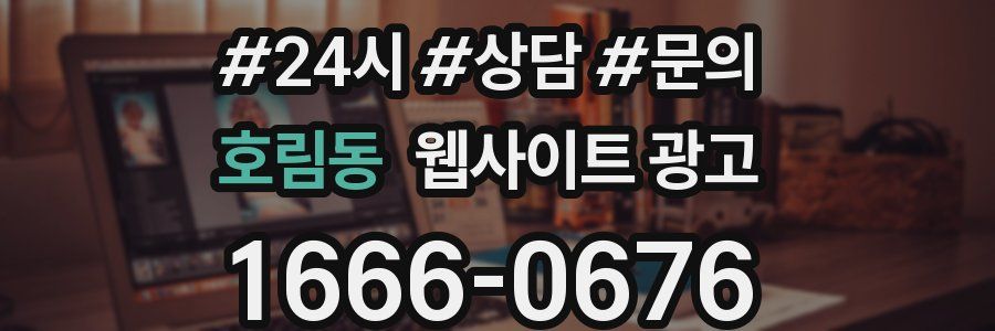 호림동 웹사이트 광고