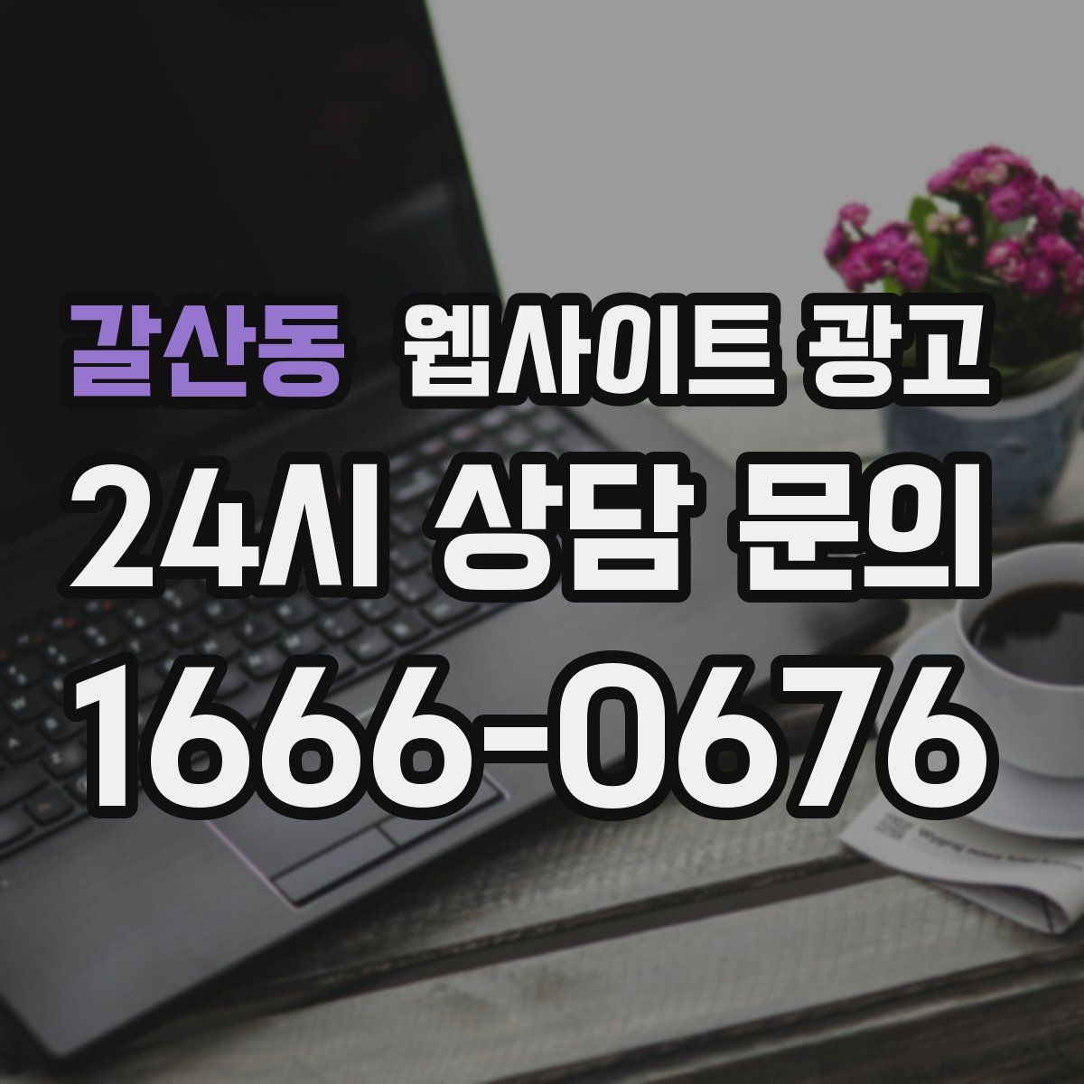 갈산동 웹사이트 광고