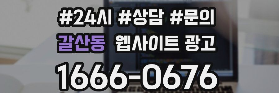 갈산동 웹사이트 광고