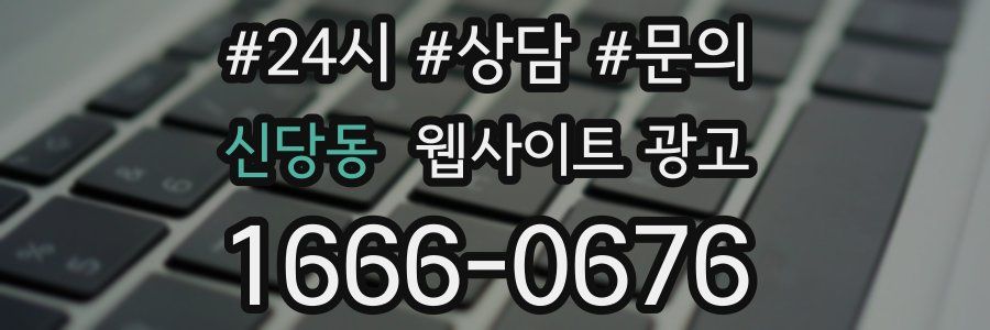 신당동 웹사이트 광고