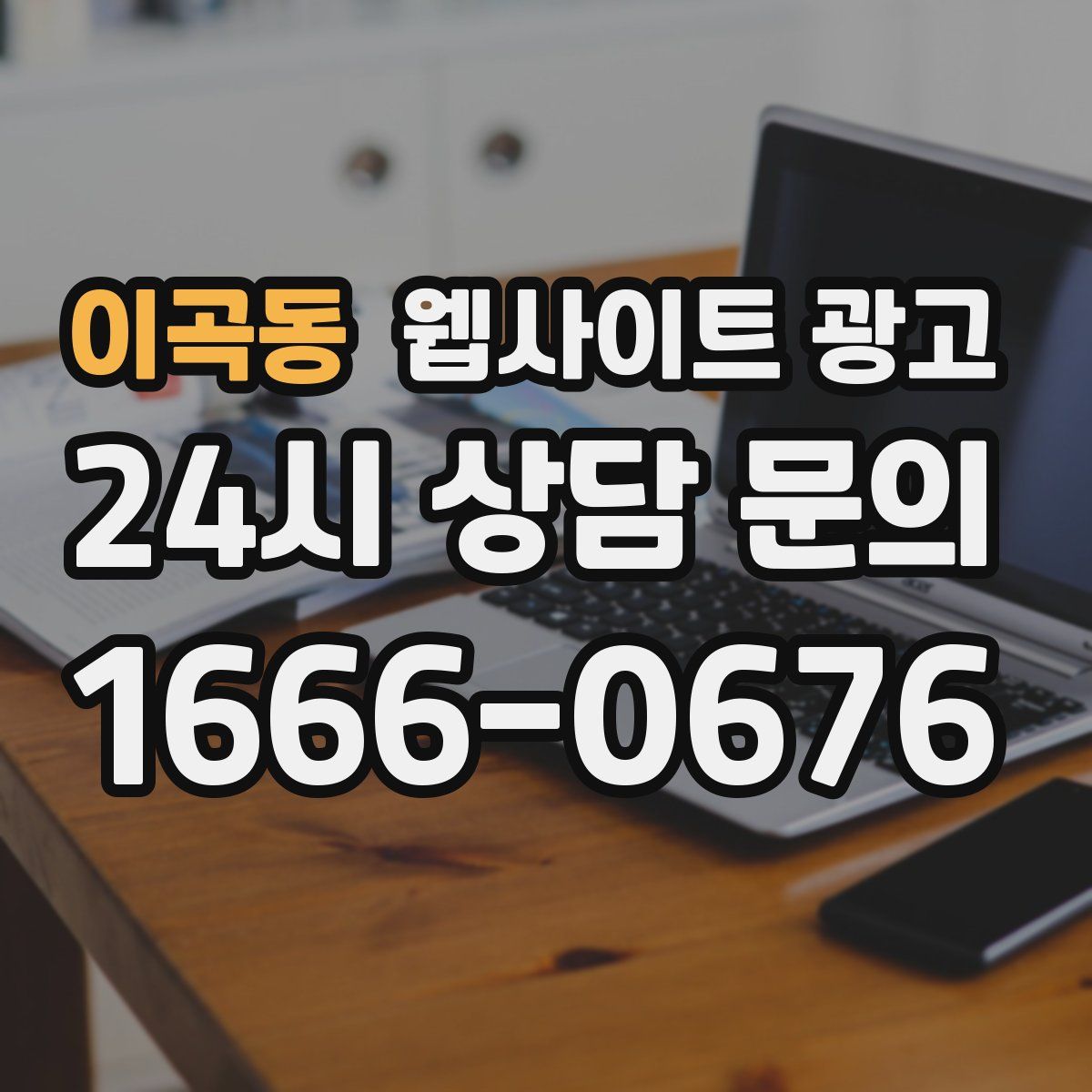 이곡동 웹사이트 광고