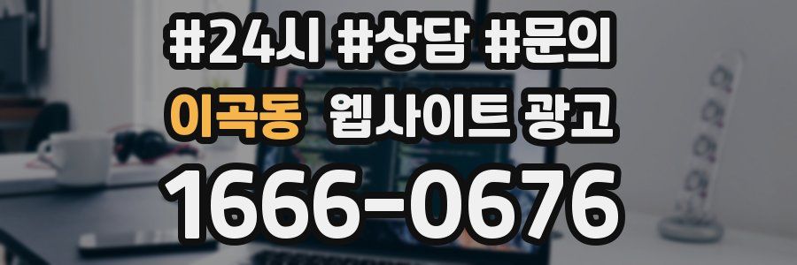 이곡동 웹사이트 광고