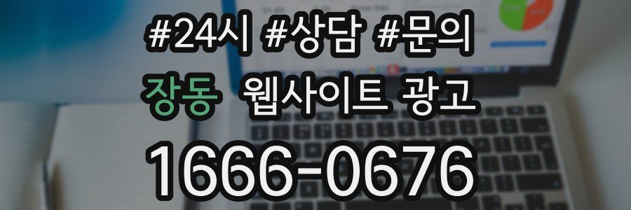 장동 웹사이트 광고
