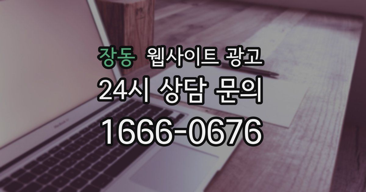 장동 웹사이트 광고