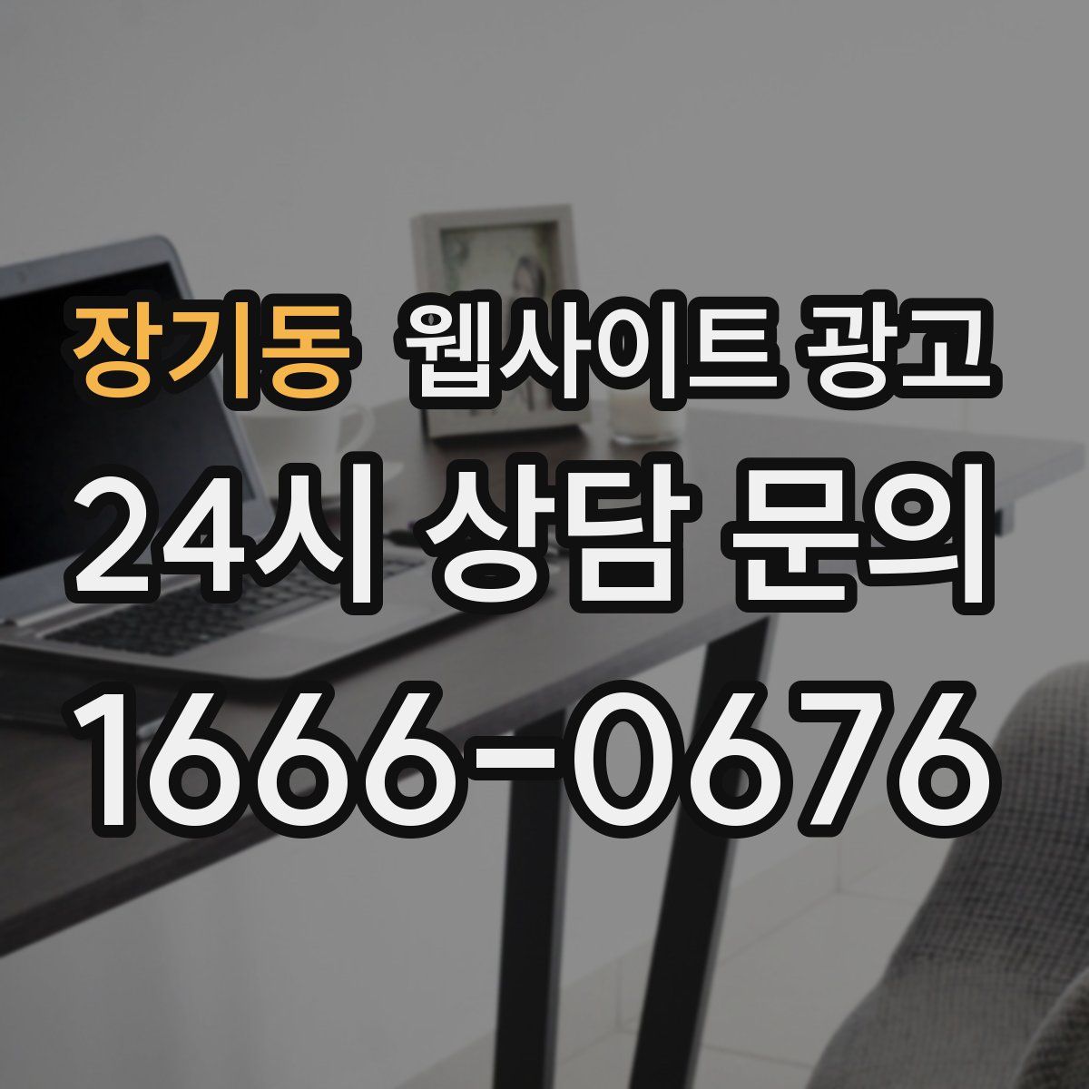 장기동 웹사이트 광고