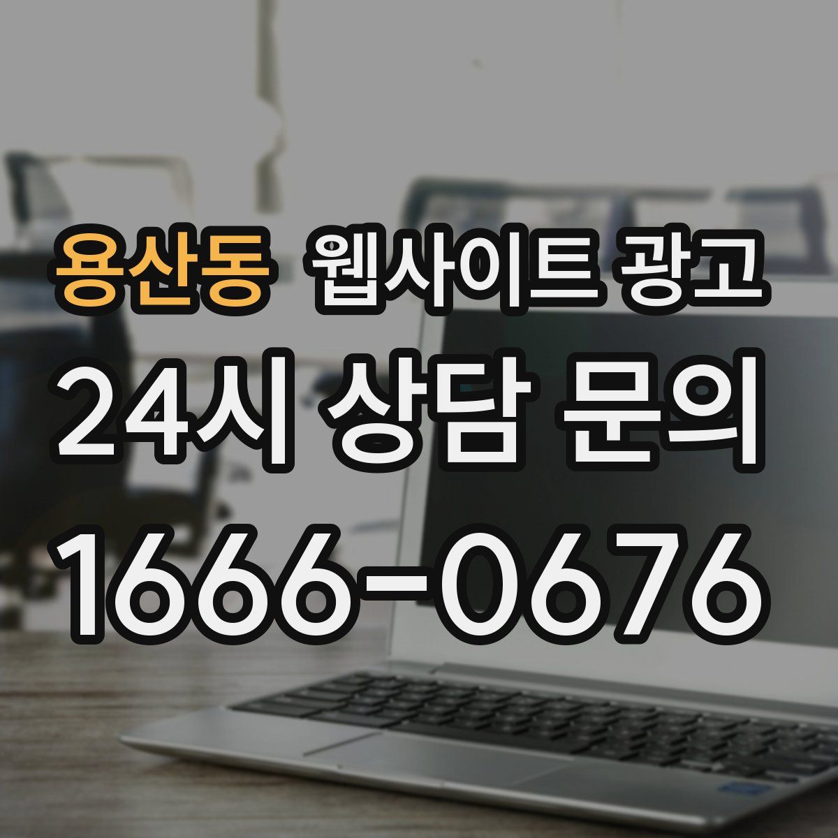 용산동 웹사이트 광고