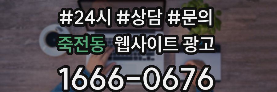 죽전동 웹사이트 광고