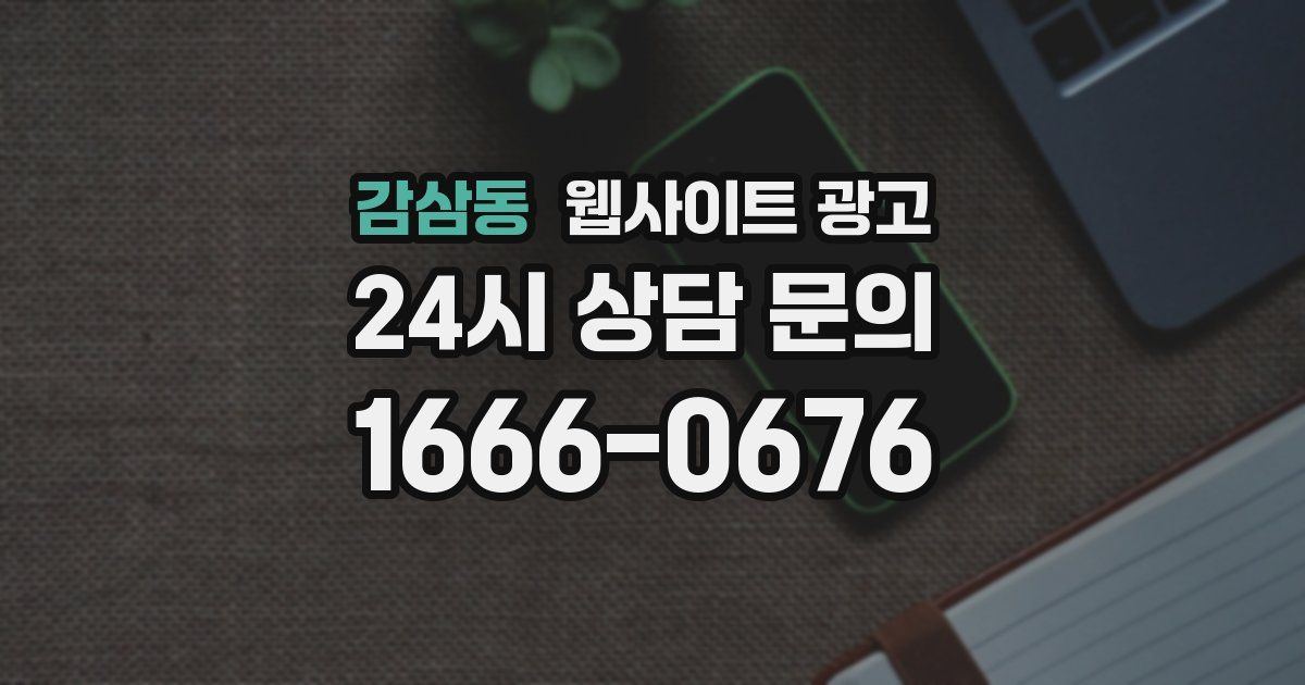 감삼동 웹사이트 광고