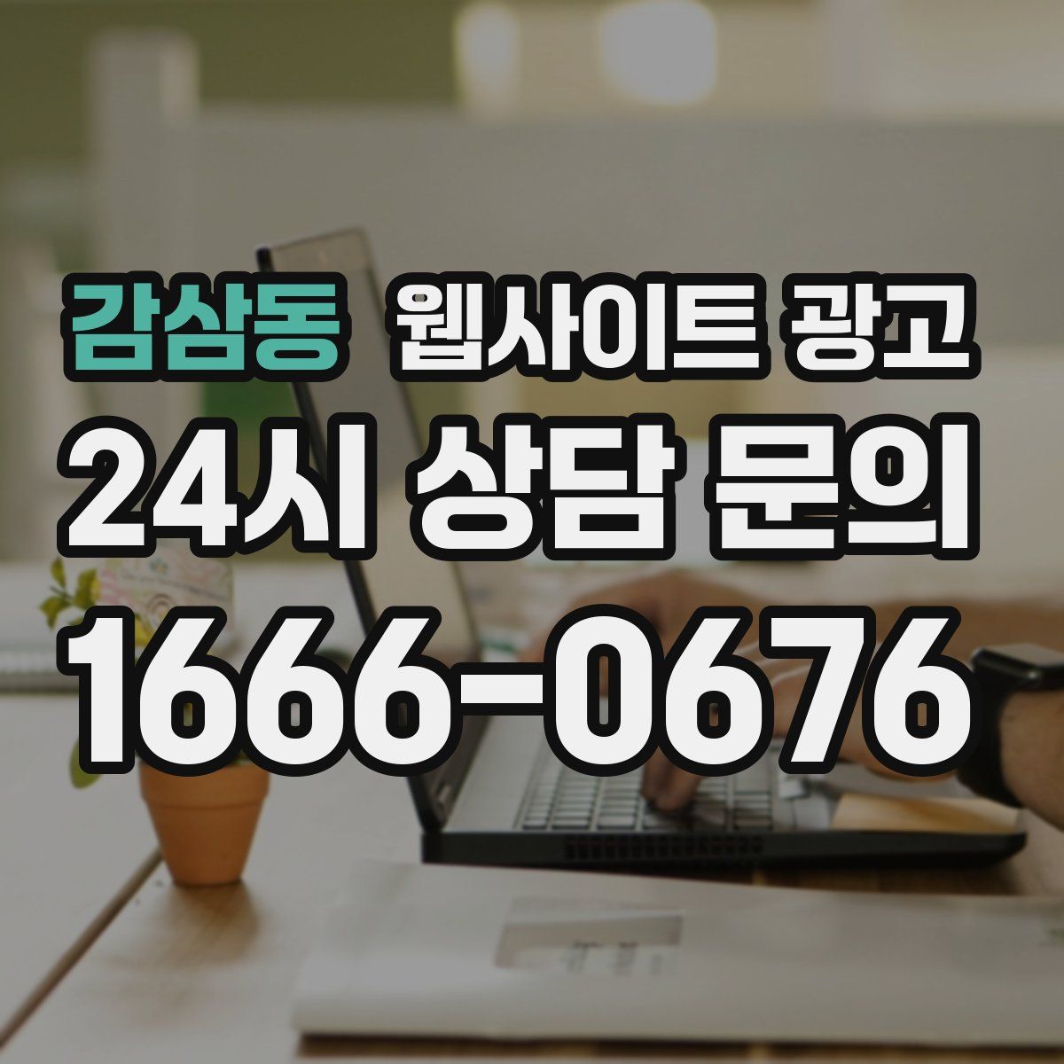 감삼동 웹사이트 광고