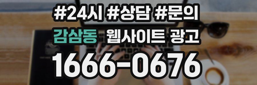 감삼동 웹사이트 광고