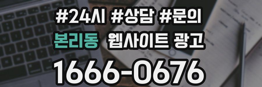 본리동 웹사이트 광고