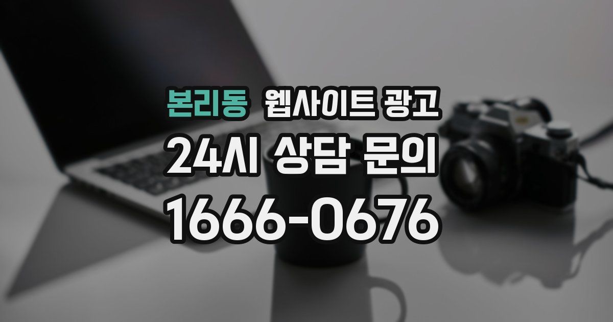 본리동 웹사이트 광고