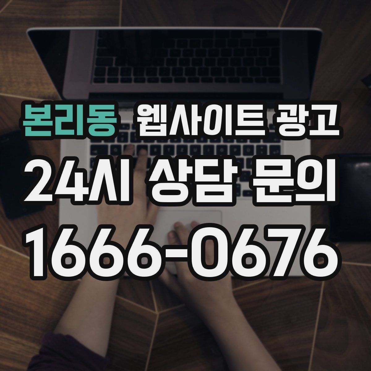 본리동 웹사이트 광고