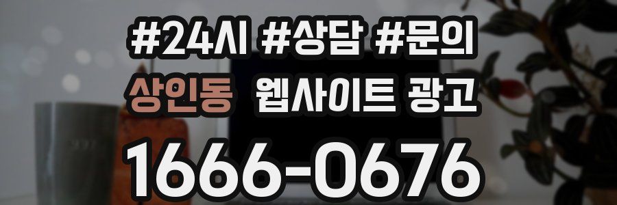 상인동 웹사이트 광고