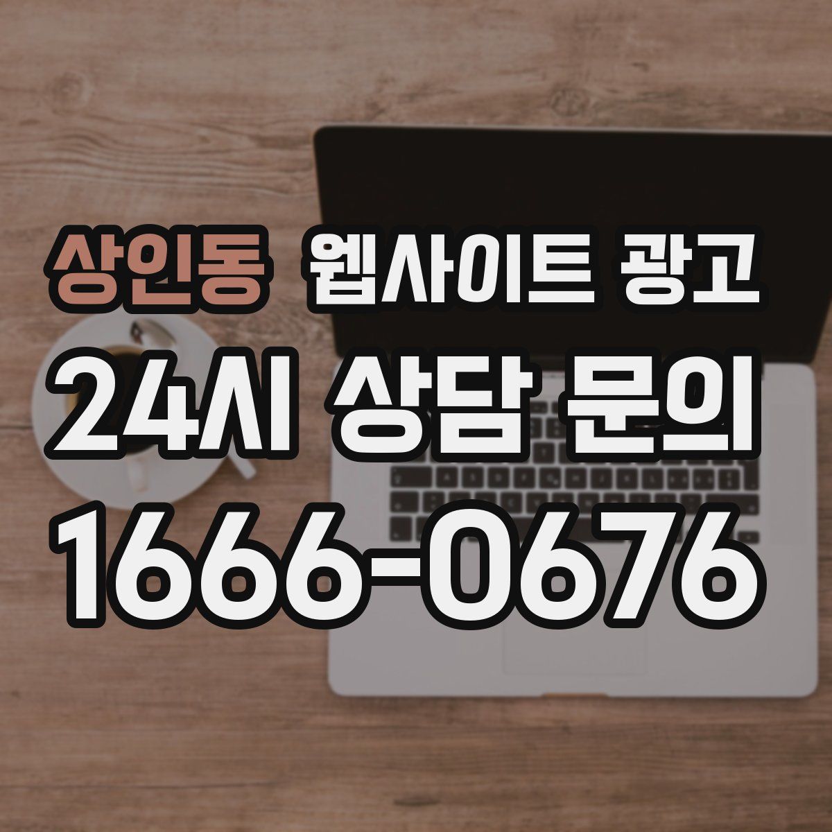 상인동 웹사이트 광고