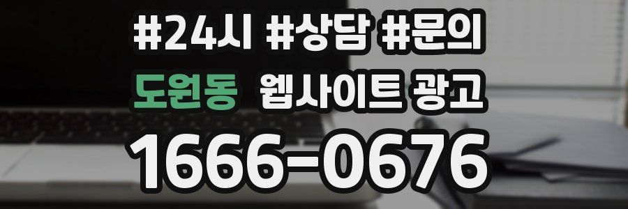 도원동 웹사이트 광고