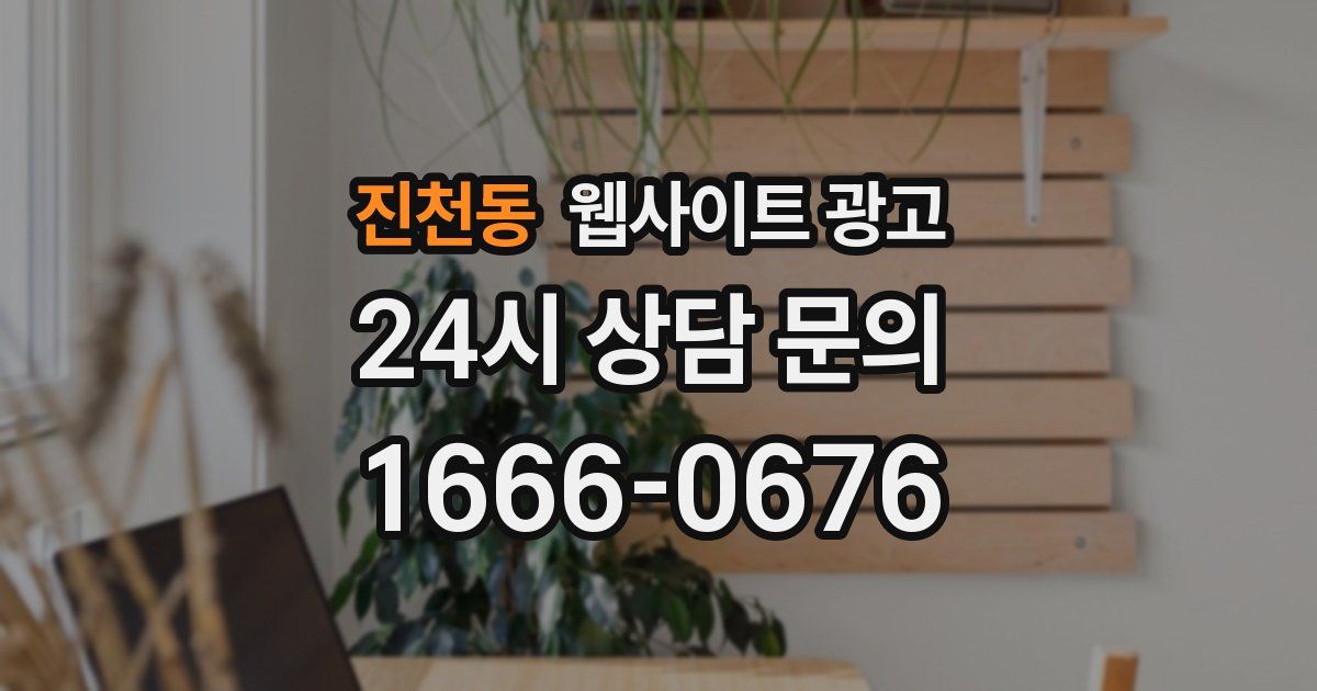 진천동 웹사이트 광고