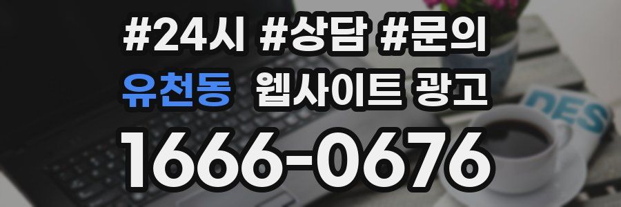 유천동 웹사이트 광고