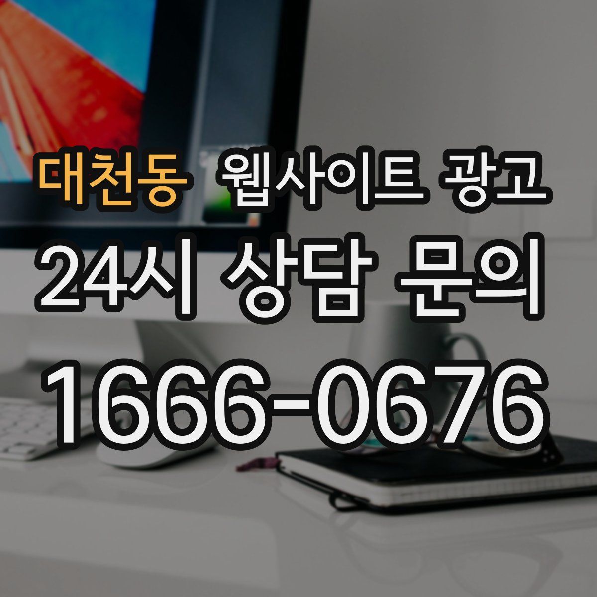 대천동 웹사이트 광고