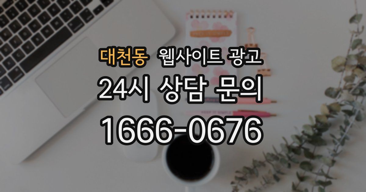 대천동 웹사이트 광고