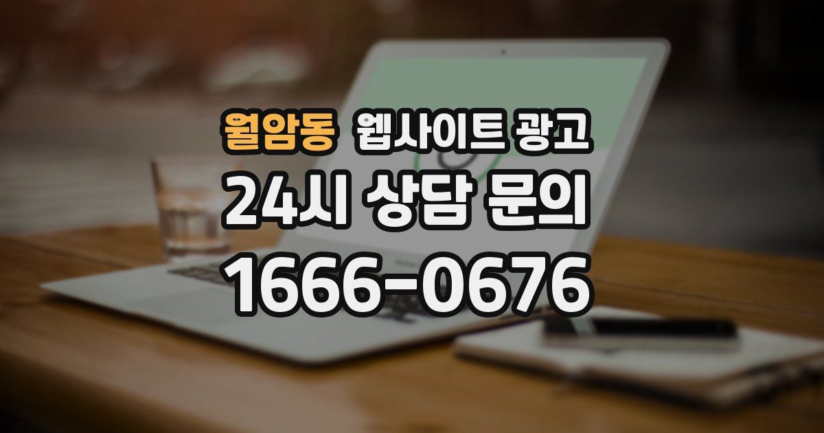 월암동 웹사이트 광고